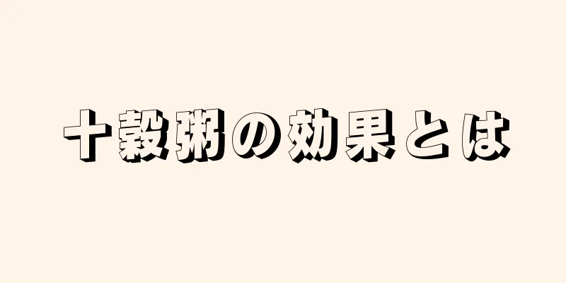 十穀粥の効果とは