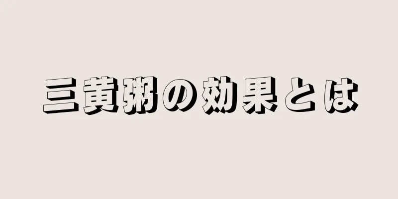 三黄粥の効果とは