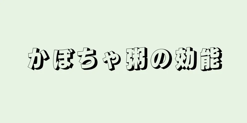 かぼちゃ粥の効能