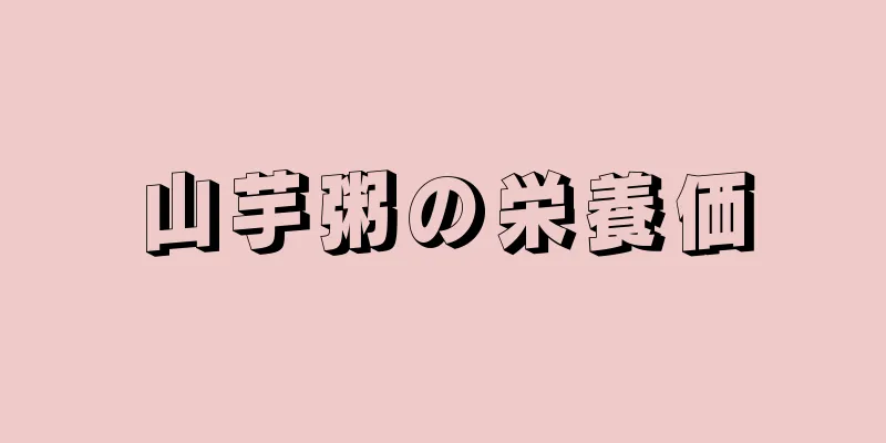 山芋粥の栄養価