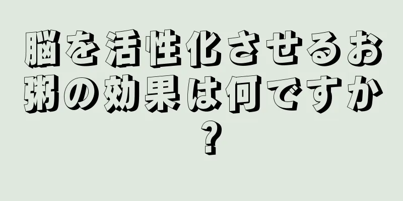 脳を活性化させるお粥の効果は何ですか？