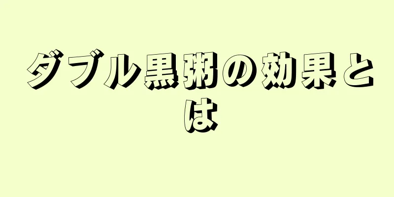 ダブル黒粥の効果とは