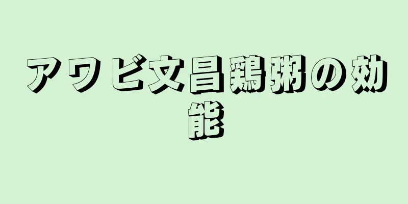 アワビ文昌鶏粥の効能