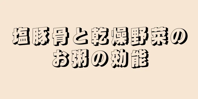 塩豚骨と乾燥野菜のお粥の効能