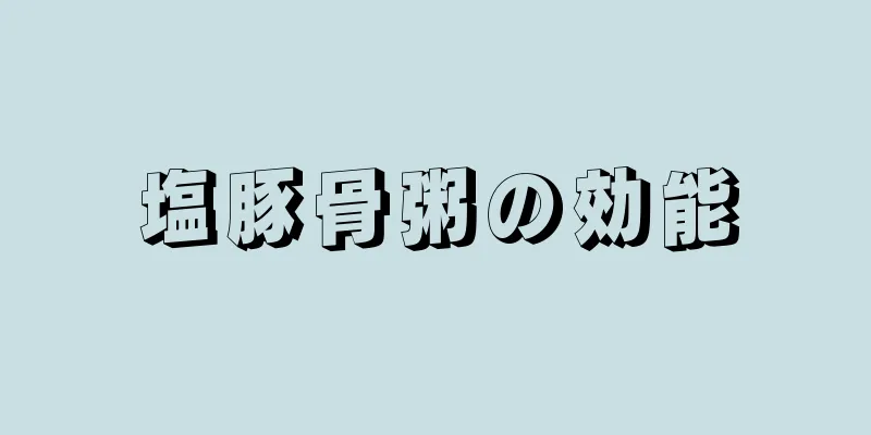 塩豚骨粥の効能