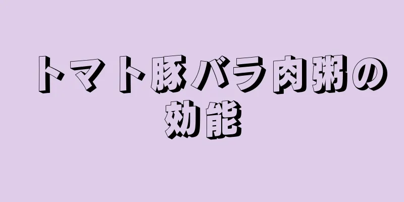 トマト豚バラ肉粥の効能