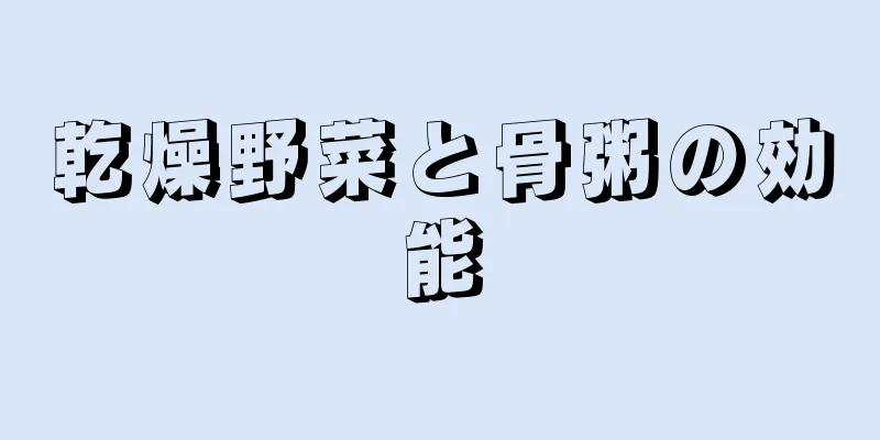 乾燥野菜と骨粥の効能