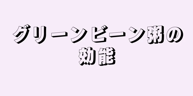 グリーンビーン粥の効能