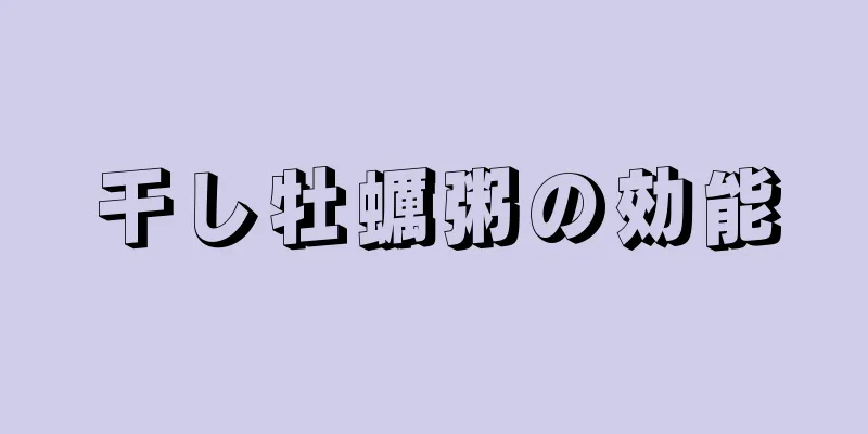 干し牡蠣粥の効能