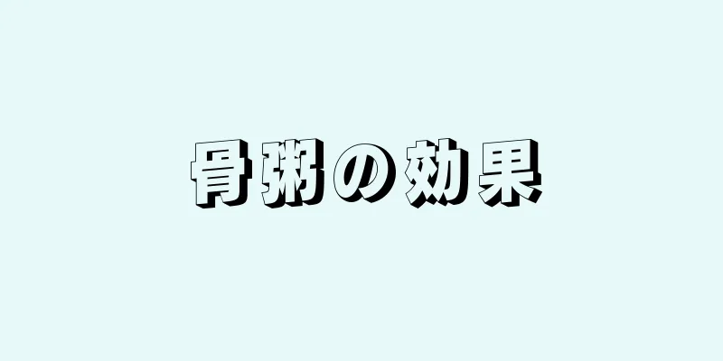 骨粥の効果
