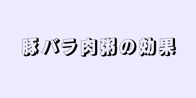豚バラ肉粥の効果