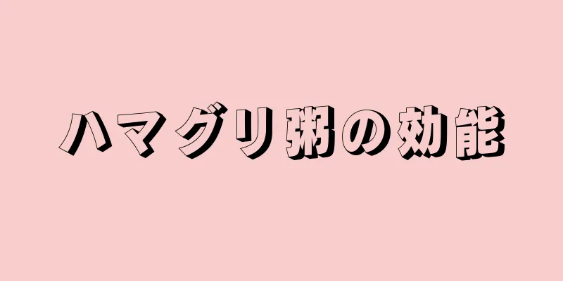 ハマグリ粥の効能
