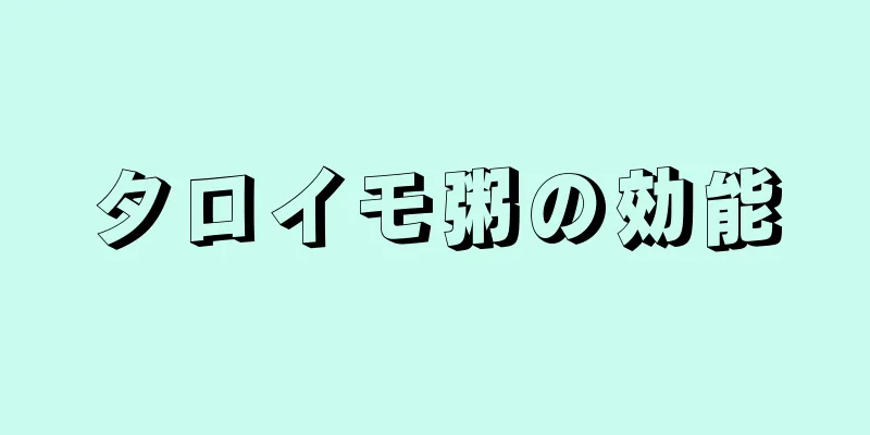 タロイモ粥の効能