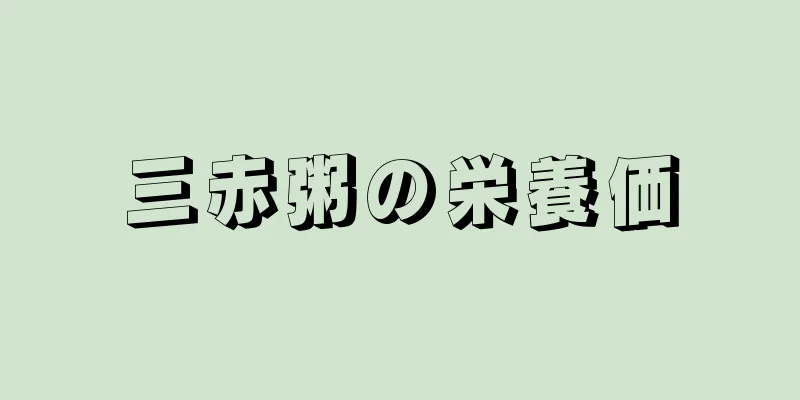 三赤粥の栄養価