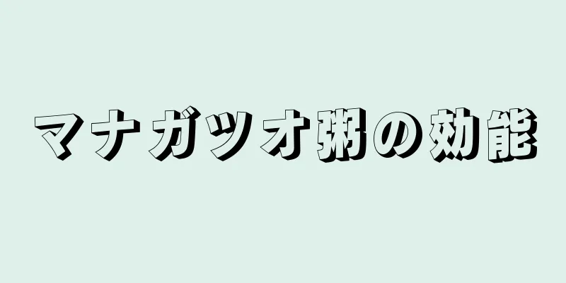 マナガツオ粥の効能