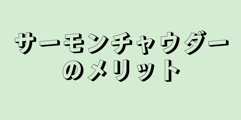 サーモンチャウダーのメリット