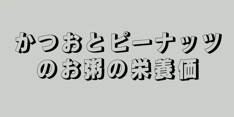 かつおとピーナッツのお粥の栄養価