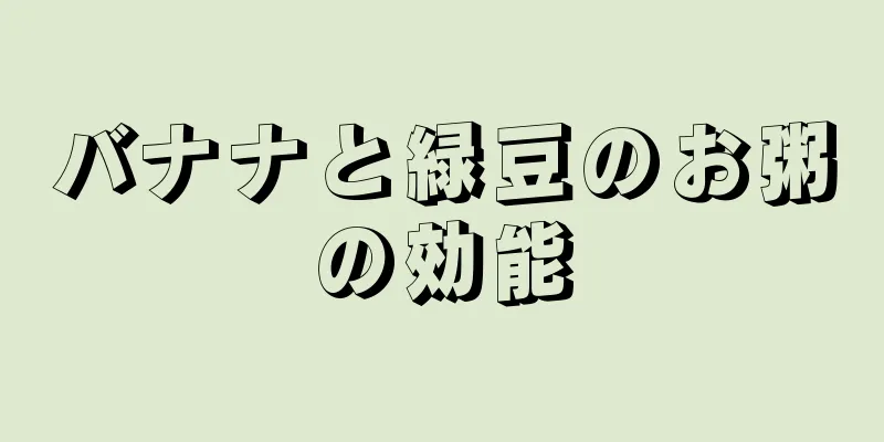 バナナと緑豆のお粥の効能