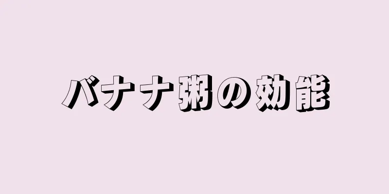 バナナ粥の効能
