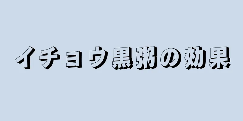 イチョウ黒粥の効果