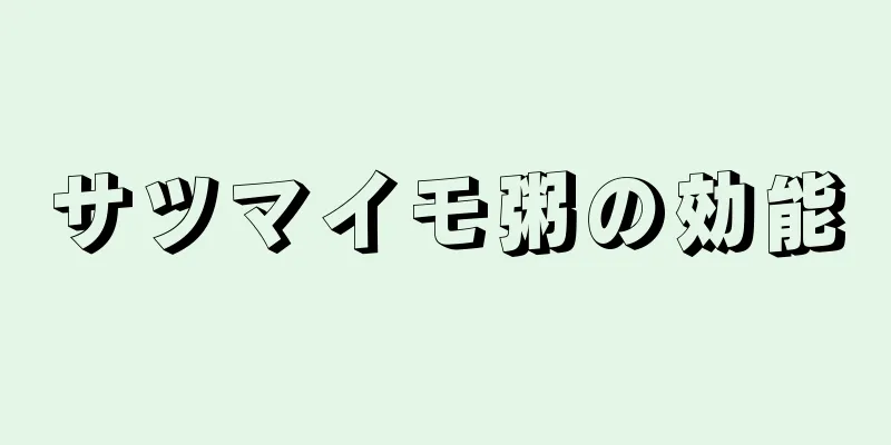サツマイモ粥の効能