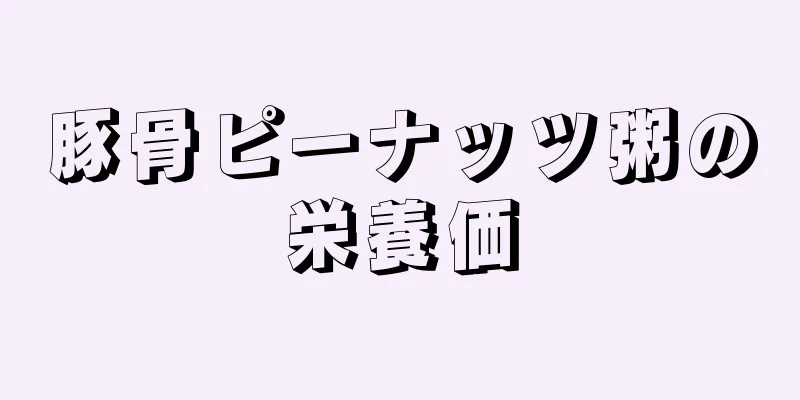 豚骨ピーナッツ粥の栄養価