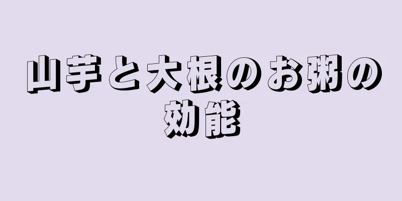 山芋と大根のお粥の効能