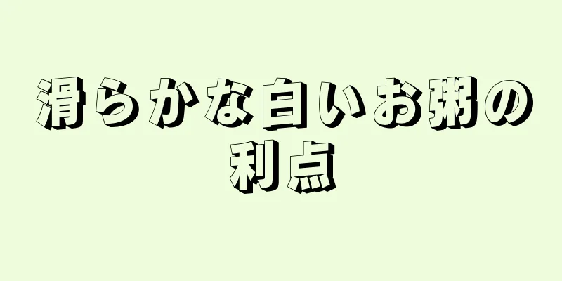 滑らかな白いお粥の利点