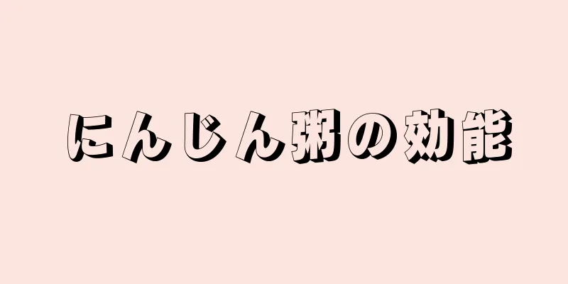 にんじん粥の効能