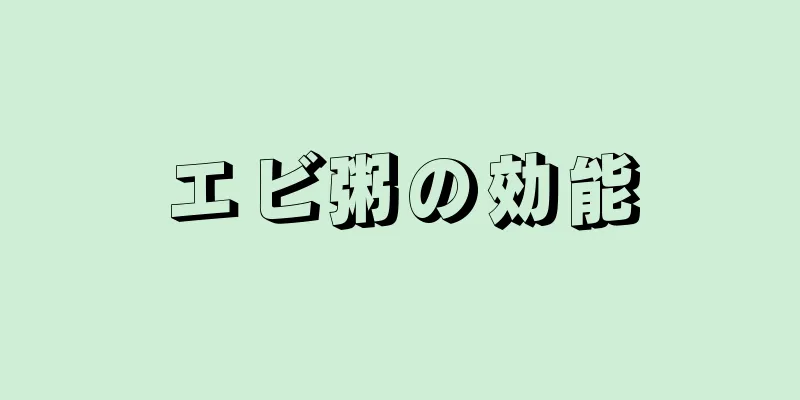 エビ粥の効能