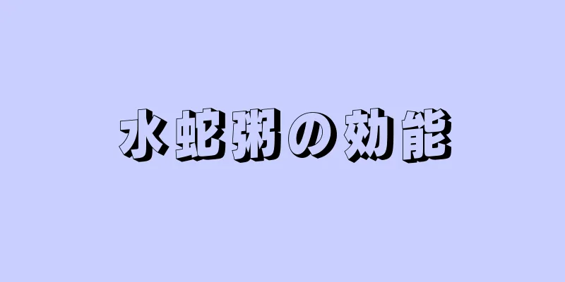 水蛇粥の効能