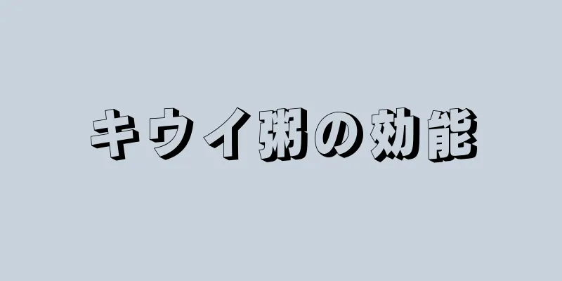 キウイ粥の効能