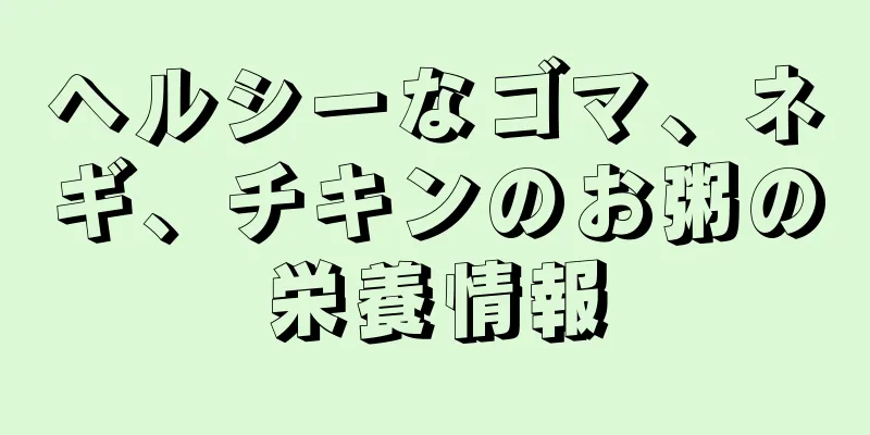 ヘルシーなゴマ、ネギ、チキンのお粥の栄養情報