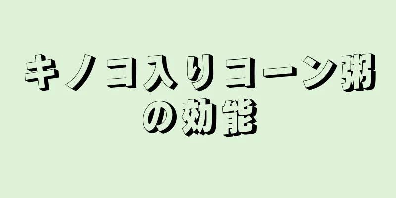 キノコ入りコーン粥の効能