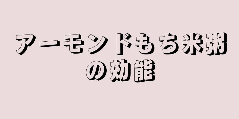 アーモンドもち米粥の効能