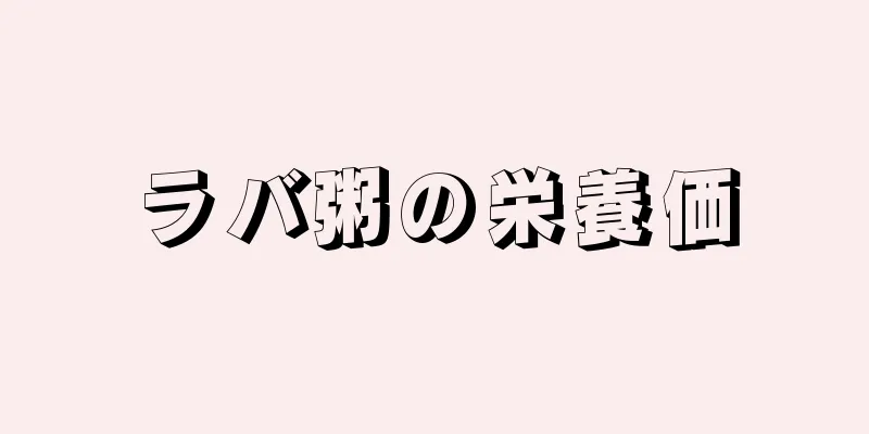 ラバ粥の栄養価