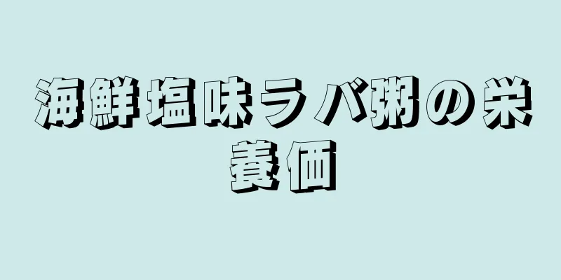 海鮮塩味ラバ粥の栄養価
