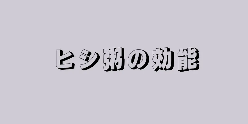 ヒシ粥の効能