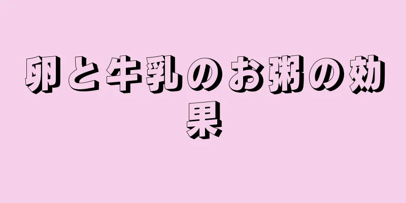 卵と牛乳のお粥の効果