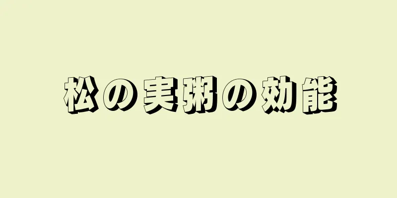 松の実粥の効能