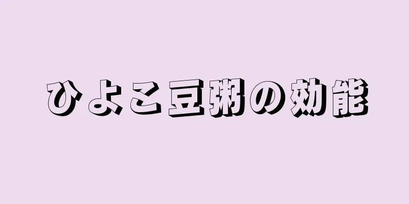 ひよこ豆粥の効能