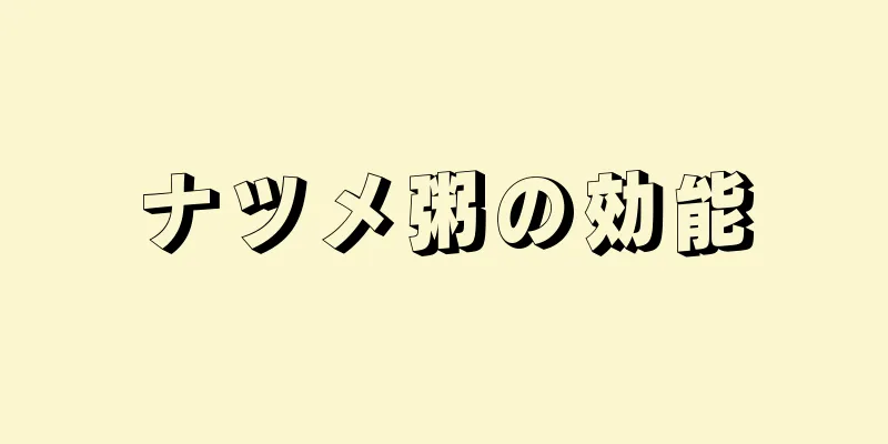 ナツメ粥の効能