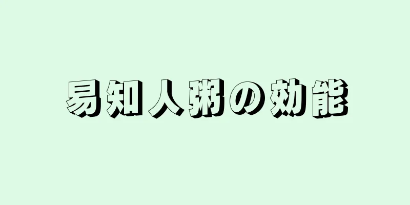 易知人粥の効能