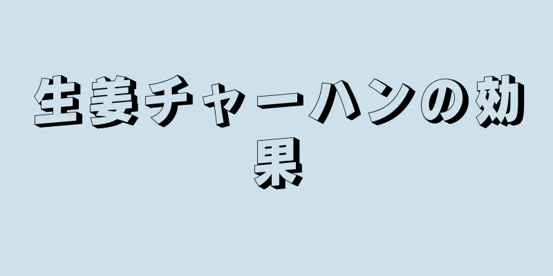 生姜チャーハンの効果