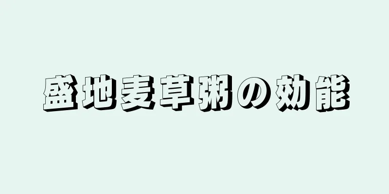 盛地麦草粥の効能
