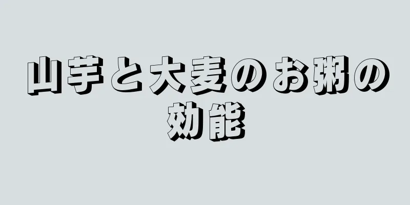 山芋と大麦のお粥の効能