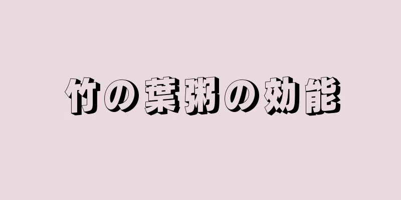 竹の葉粥の効能