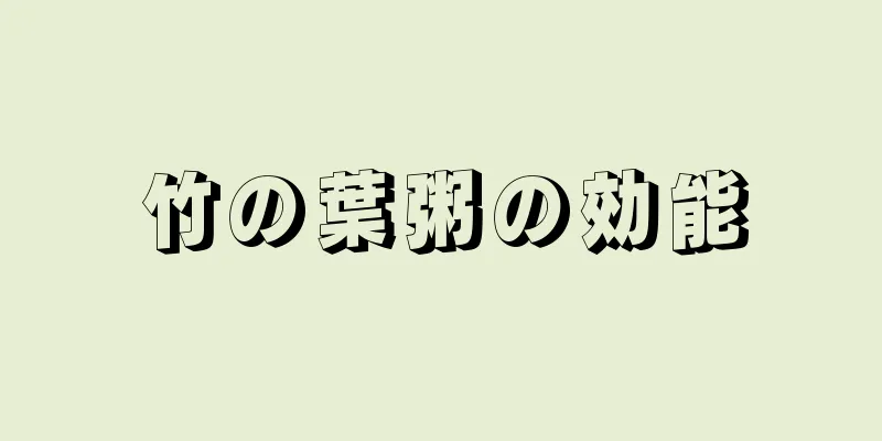 竹の葉粥の効能