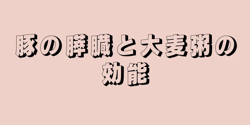 豚の膵臓と大麦粥の効能