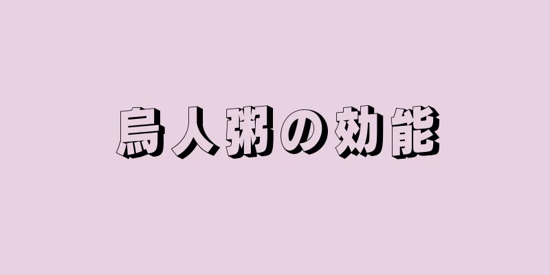 烏人粥の効能